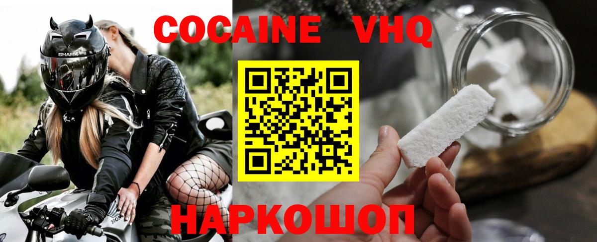 Cocaine VHQ  Cocaine VHQ  Кокаин  Вход с VPN  Наро-Фоминск 